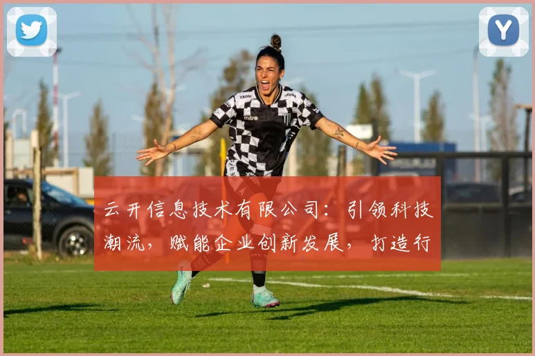 云开信息技术有限公司：引领科技潮流，赋能企业创新发展，打造行业领军品牌三，四，五