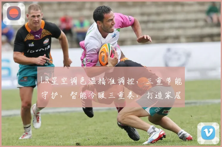LR星空调色温精准调控，三重节能守护，智能冷暖三重奏，打造家居舒适体验。