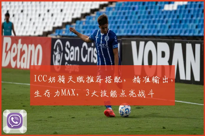 ICC奶骑天赋推荐搭配，精准输出，生存力MAX，3大技能点亮战斗