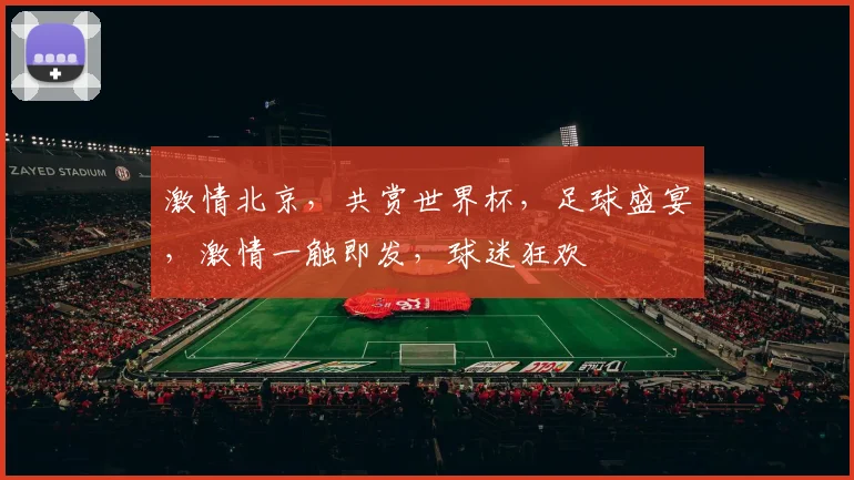 激情北京，共赏世界杯，足球盛宴，激情一触即发，球迷狂欢