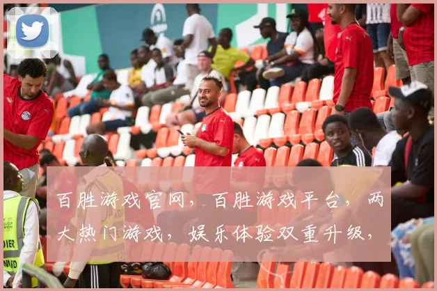 百胜游戏官网，百胜游戏平台，两大热门游戏，娱乐体验双重升级，不容错过