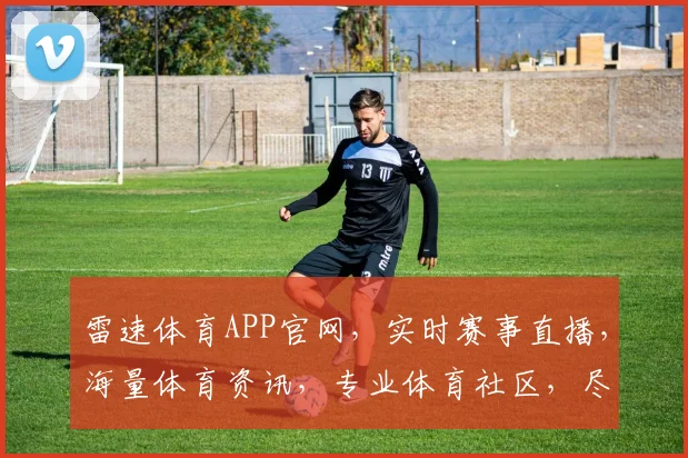 雷速体育APP官网，实时赛事直播，海量体育资讯，专业体育社区，尽在雷速体育