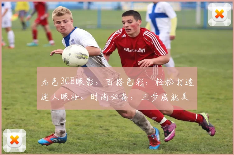 九色3CE眼影，百搭色彩，轻松打造迷人眼妆，时尚必备，三步成就美眸。