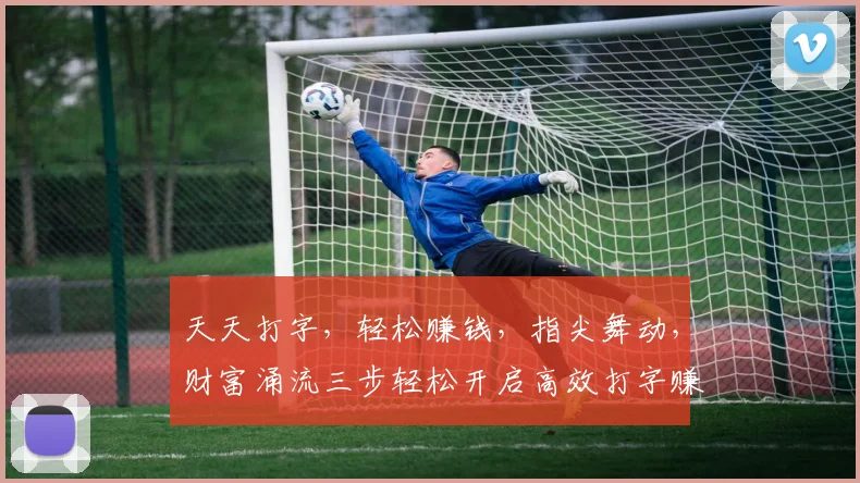 天天打字，轻松赚钱，指尖舞动，财富涌流三步轻松开启高效打字赚钱之旅