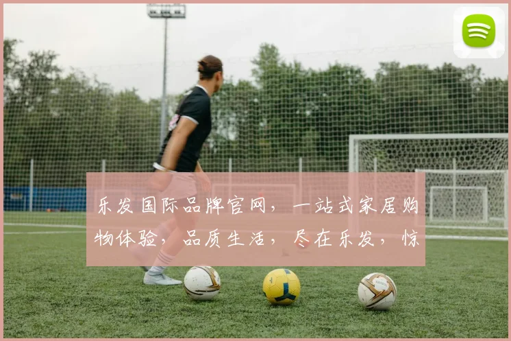 乐发国际品牌官网，一站式家居购物体验，品质生活，尽在乐发，惊喜不断