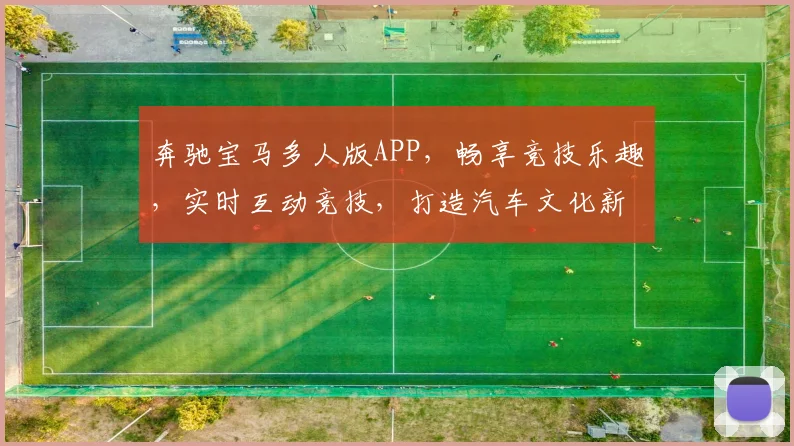 奔驰宝马多人版APP，畅享竞技乐趣，实时互动竞技，打造汽车文化新潮流，一触即达