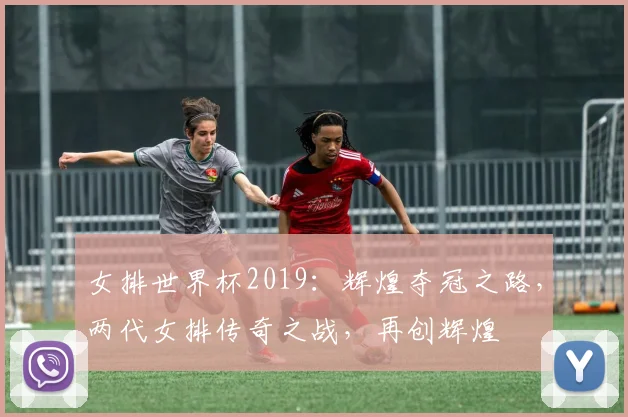 女排世界杯2019：辉煌夺冠之路，两代女排传奇之战，再创辉煌