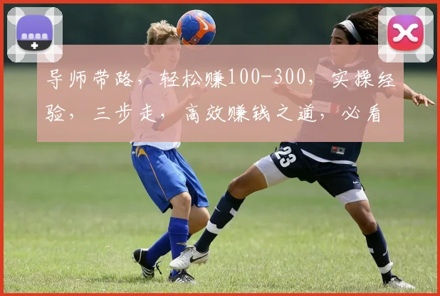 导师带路，轻松赚100-300，实操经验，三步走，高效赚钱之道，必看