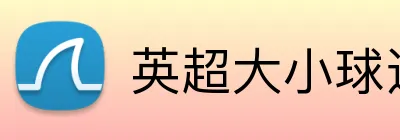 英超大小球返水 Logo